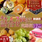【毎月定期便】専門店厳選!旬を見極めた、厳選フルーツ詰合せ【観音寺コース】全12回