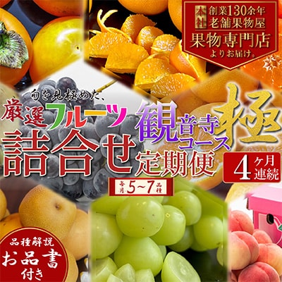 【毎月定期便】専門店厳選!旬を見極めた、厳選フルーツ詰合せ【観音寺コース-極-】全4回