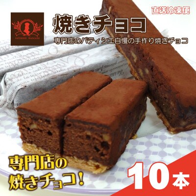 パティシエ自慢の濃厚しっとり手作り「クルミ焼きチョコ 10本入り」冷凍直送【洋菓子専門店Blanc】