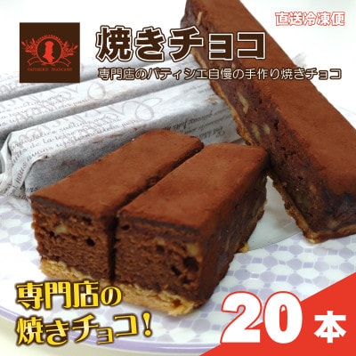 パティシエ自慢の濃厚しっとり手作り「クルミ焼きチョコ 20本入り」冷凍直送【洋菓子専門店Blanc】