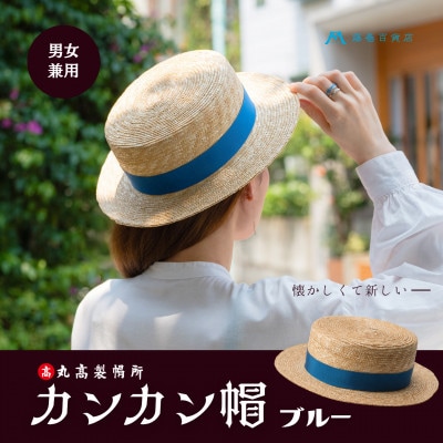 【藤巻百貨店×丸高製帽所】カンカン帽 藤巻百貨店別注(ブルー)