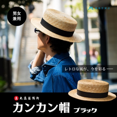 【藤巻百貨店×丸高製帽所】カンカン帽 (ブラック)