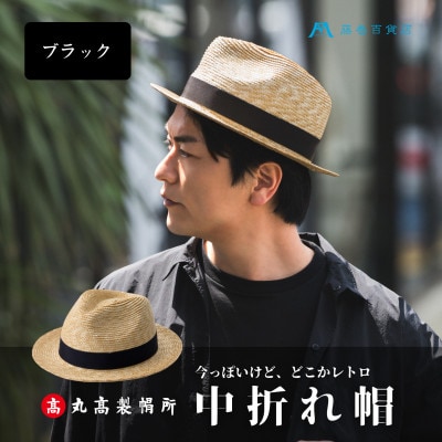 【藤巻百貨店×丸高製帽所】麦わら 中折れ帽 (ブラック)