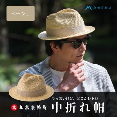 【藤巻百貨店×丸高製帽所】麦わら 中折れ帽 (ベージュ)