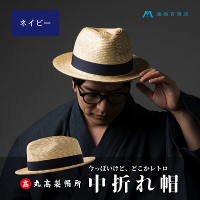 【藤巻百貨店×丸高製帽所】麦わら 中折れ帽 (ネイビー)