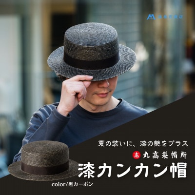 【藤巻百貨店×丸高製帽所】漆麦わら カンカン帽 (黒カーボン)