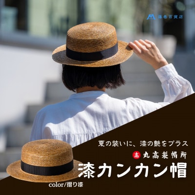 【藤巻百貨店×丸高製帽所】漆麦わら カンカン帽 (摺り漆)
