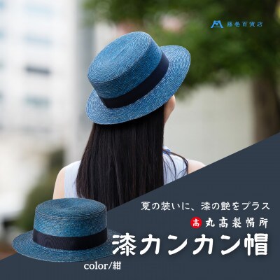 【藤巻百貨店×丸高製帽所】漆麦わら カンカン帽 (紺)