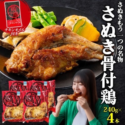 さぬき骨付鶏 240g×4本 チキンオイル 付 香川 ソウルフード 名物 国産 さぬき鳥本舗