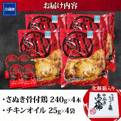 さぬき骨付鶏 240g×4本 チキンオイル 付 香川 ソウルフード 名物 国産 さぬき鳥本舗