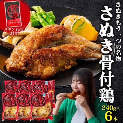 さぬき骨付鶏 240g×6本 チキンオイル 付 香川 ソウルフード 名物 国産 さぬき鳥本舗