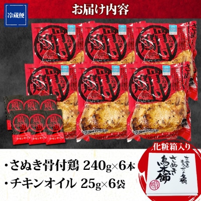 さぬき骨付鶏 240g×6本 チキンオイル 付 香川 ソウルフード 名物 国産 さぬき鳥本舗