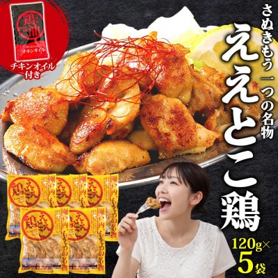 さぬきええとこ鶏 120g×5袋 チキンオイル 付 香川 ソウルフード 名物 さぬき鳥本舗