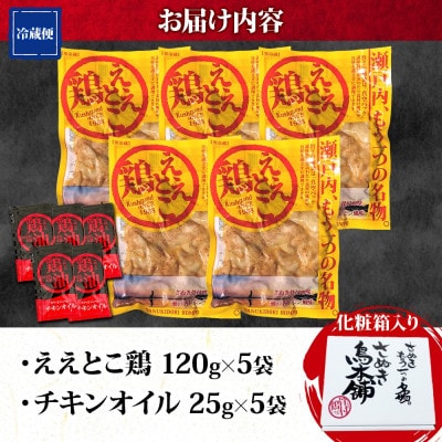 さぬきええとこ鶏 120g×5袋 チキンオイル 付 香川 ソウルフード 名物 さぬき鳥本舗