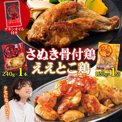 さぬき骨付鶏 240g×1本 ええとこ鶏 120g×1袋 チキンオイル 付 香川 国産 さぬき鳥本舗