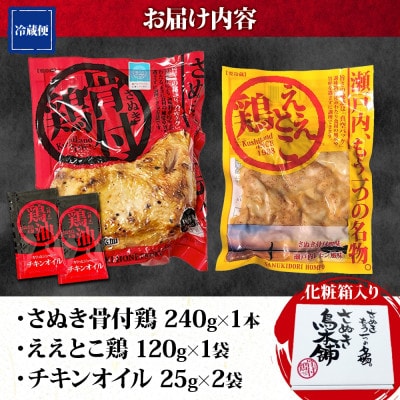 さぬき骨付鶏 240g×1本 ええとこ鶏 120g×1袋 チキンオイル 付 香川 国産 さぬき鳥本舗