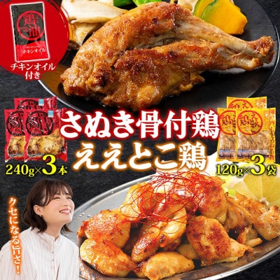 さぬき骨付鶏 240g×3本 ええとこ鶏 120g×3袋 チキンオイル 付 香川 国産 さぬき鳥本舗