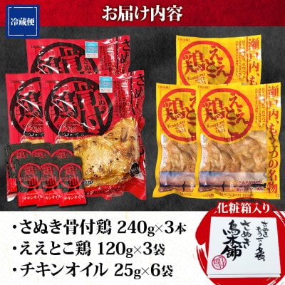 さぬき骨付鶏 240g×3本 ええとこ鶏 120g×3袋 チキンオイル 付 香川 国産 さぬき鳥本舗