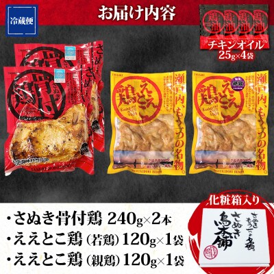 さぬき骨付鶏 240g×2本 ええとこ鶏 各120g 若鶏 1袋 親鶏 1袋 チキンオイル 付