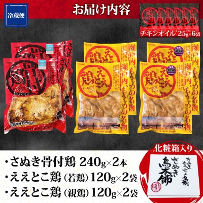 さぬき骨付鶏 240g×2本 ええとこ鶏 各120g 若鶏 2袋 親鶏 2袋 チキンオイル 付