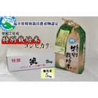 【令和7年産】 特別栽培米 コシヒカリ 5kg×1 (無洗米)