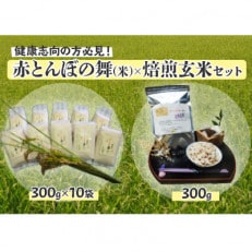 赤とんぼの舞(米)300g10袋セット&times;焙煎玄米(300g)