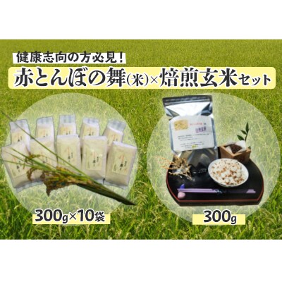 赤とんぼの舞(米)300g10袋セット×焙煎玄米(300g)