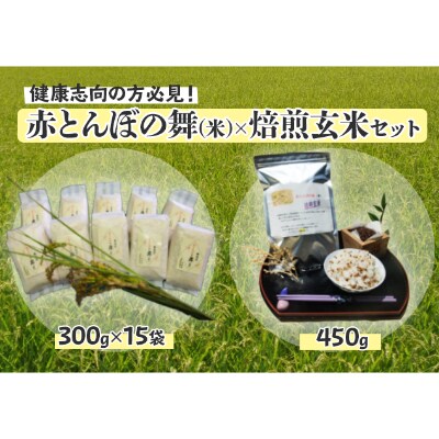 赤とんぼの舞(米)300g15袋セット×焙煎玄米(450g)