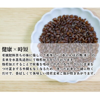赤とんぼの舞(米)300g15袋セット×焙煎玄米(450g)
