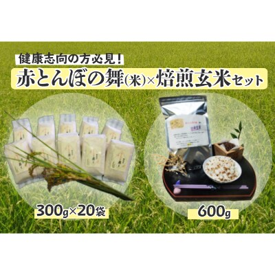 赤とんぼの舞(米)300g20袋セット×焙煎玄米(600g)