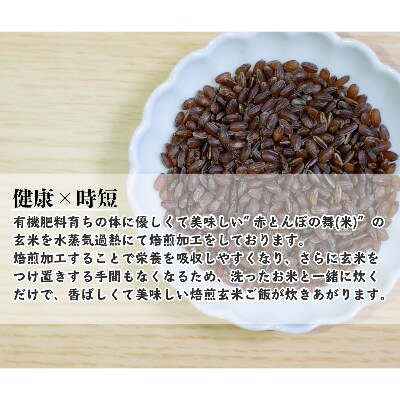 赤とんぼの舞(米)300g30袋セット×焙煎玄米(900g)