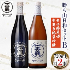 勝ち山日和セットB | ふるさと納税のお礼品