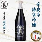 一本義辛爽系純米吟醸 720ml×1本