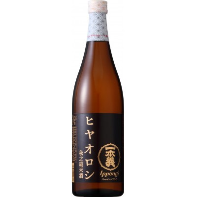 9～10月季節限定　一本義　秋之純米酒ヒヤオロシ　円熟生詰酒(720ml×1本)