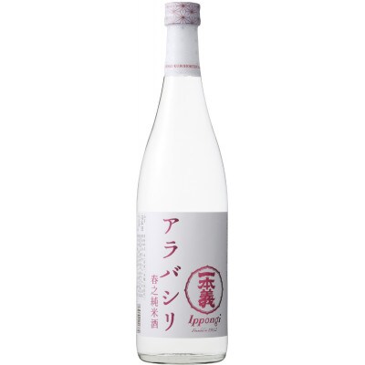 2～3月季節限定　一本義　春之純米酒アラバシリ　無濾過生酒(720ml×1本)