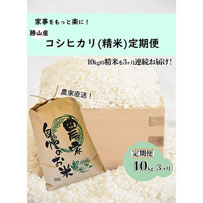 【発送月固定定期便】家事をもっと楽に!コシヒカリ定期便(精米)10kg×全3回