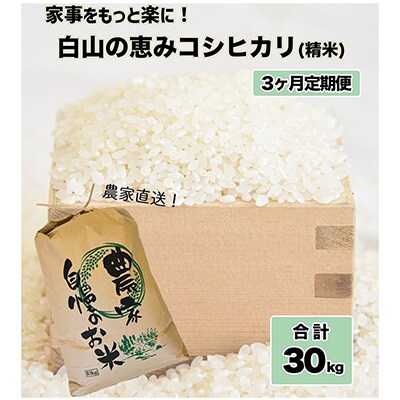 2022年11月発送開始『定期便』家事をもっと楽に!コシヒカリ定期便(精米)10kg×全3回
