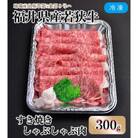福井県内産若狭牛とろけるすき焼　しゃぶしゃぶ(300g)