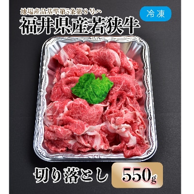 福井県内産若狭牛切り落とし(550g)