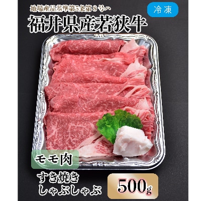 若狭牛モモ すき焼・しゃぶしゃぶ(500g)