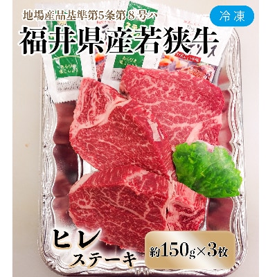 福井県産若狭牛ステーキ(ヒレ肉)約150g×3枚セット