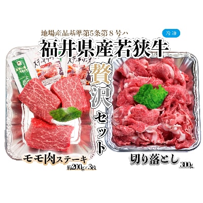 福井県産若狭牛ステーキ(モモ肉)約200g×3枚&切り落とし300gセット