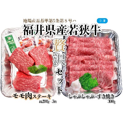 福井県産若狭牛ステーキ(モモ肉)約200g×3枚&すき焼き・しゃぶしゃぶ肉300gセット