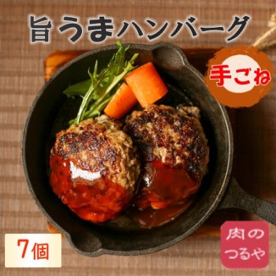 つるやの旨うまハンバーグ　120g×7個