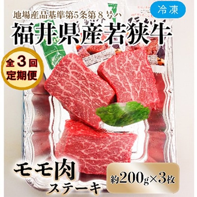 【毎月定期便】福井県産若狭牛ステーキ(モモ肉)約200g×3枚セット全3回