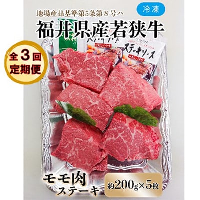 【毎月定期便】福井県産若狭牛ステーキ(モモ肉)約200g×5枚セット全3回