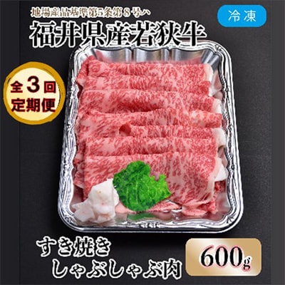 【毎月定期便】 福井県内産若狭牛とろけるすき焼　しゃぶしゃぶ(600g)全3回