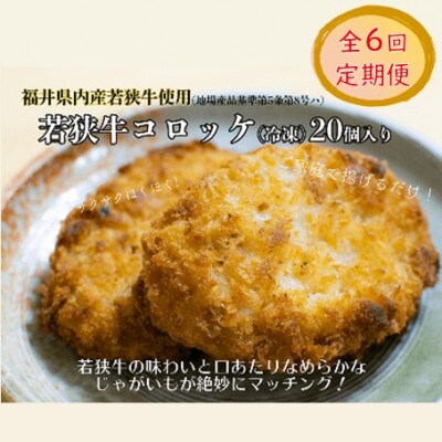 【2ヵ月毎定期便】【福井県内産若狭牛】若狭牛コロッケ (冷凍) 20個入り全6回