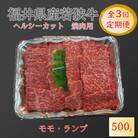 【2ヵ月毎定期便】福井県産若狭牛　ヘルシーカット焼肉用(モモ・ランプ)500g全3回
