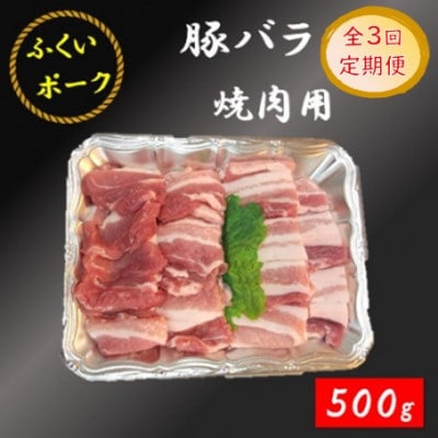 【2ヵ月毎定期便】【ふくいポーク】豚バラ 焼肉用　500g全3回